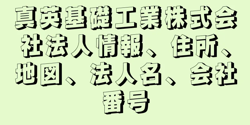 真英基礎工業株式会社法人情報、住所、地図、法人名、会社番号