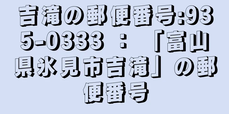 吉滝の郵便番号:935-0333 ： 「富山県氷見市吉滝」の郵便番号