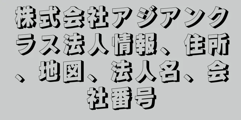 株式会社アジアンクラス法人情報、住所、地図、法人名、会社番号