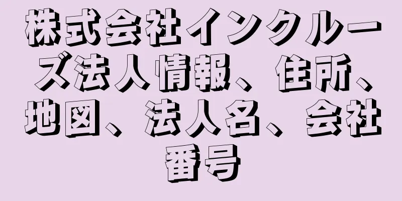 株式会社インクルーズ法人情報、住所、地図、法人名、会社番号