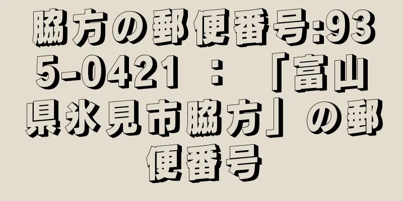 脇方の郵便番号:935-0421 ： 「富山県氷見市脇方」の郵便番号