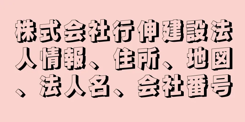 株式会社行伸建設法人情報、住所、地図、法人名、会社番号