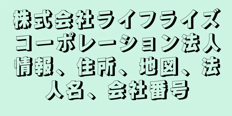 株式会社ライフライズコーポレーション法人情報、住所、地図、法人名、会社番号