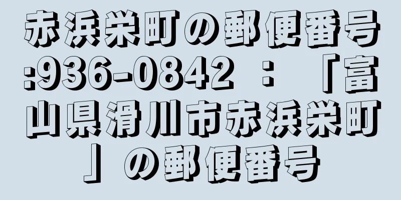 赤浜栄町の郵便番号:936-0842 ： 「富山県滑川市赤浜栄町」の郵便番号