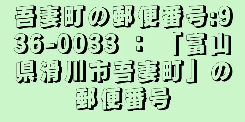 吾妻町の郵便番号:936-0033 ： 「富山県滑川市吾妻町」の郵便番号