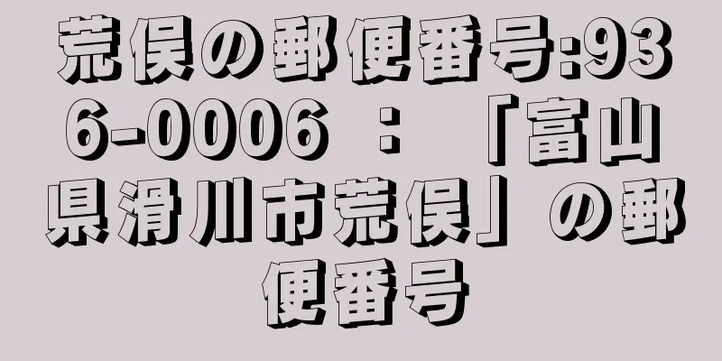 荒俣の郵便番号:936-0006 ： 「富山県滑川市荒俣」の郵便番号