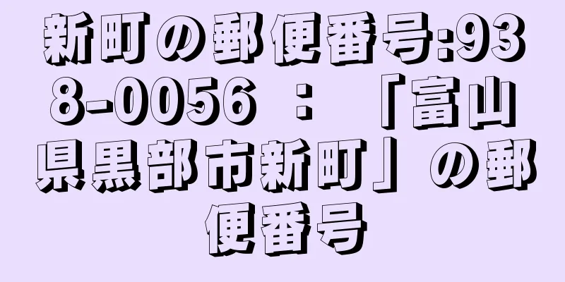 新町の郵便番号:938-0056 ： 「富山県黒部市新町」の郵便番号