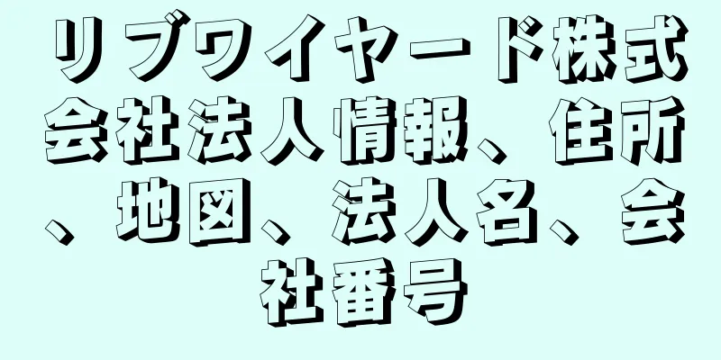 リブワイヤード株式会社法人情報、住所、地図、法人名、会社番号