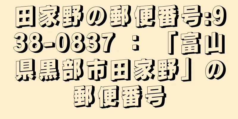 田家野の郵便番号:938-0837 ： 「富山県黒部市田家野」の郵便番号