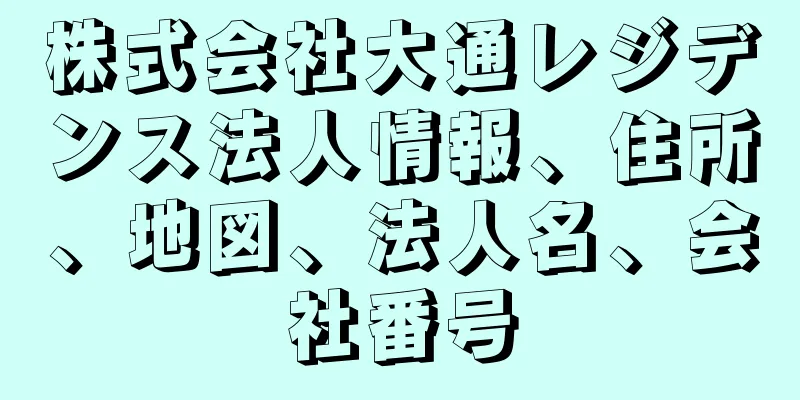 株式会社大通レジデンス法人情報、住所、地図、法人名、会社番号