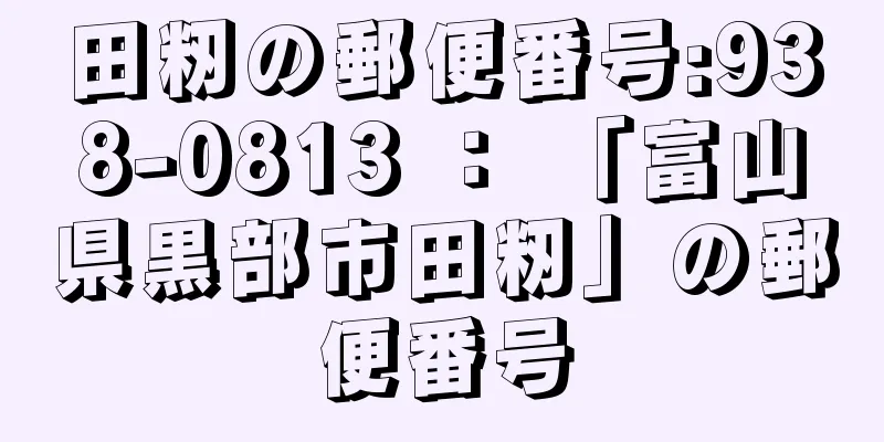 田籾の郵便番号:938-0813 ： 「富山県黒部市田籾」の郵便番号