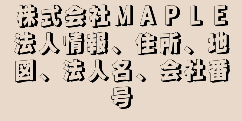 株式会社ＭＡＰＬＥ法人情報、住所、地図、法人名、会社番号