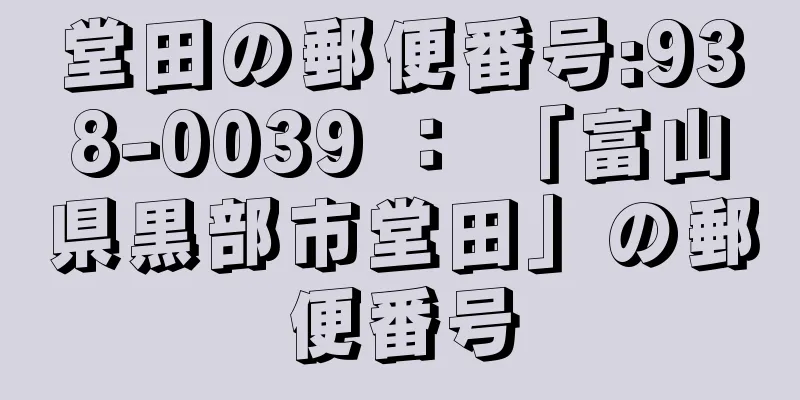 堂田の郵便番号:938-0039 ： 「富山県黒部市堂田」の郵便番号