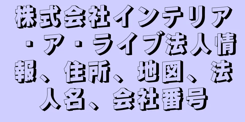 株式会社インテリア・ア・ライブ法人情報、住所、地図、法人名、会社番号