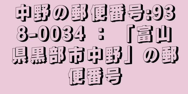 中野の郵便番号:938-0034 ： 「富山県黒部市中野」の郵便番号