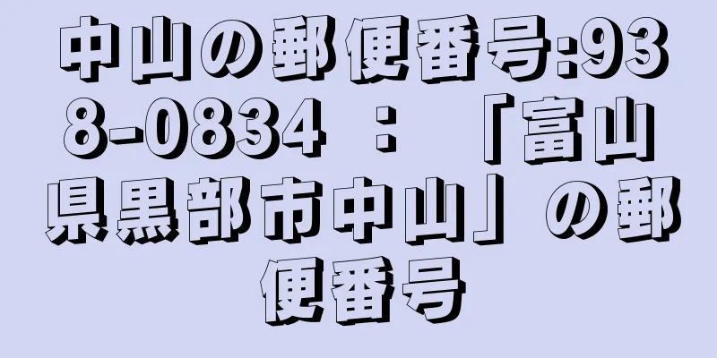 中山の郵便番号:938-0834 ： 「富山県黒部市中山」の郵便番号