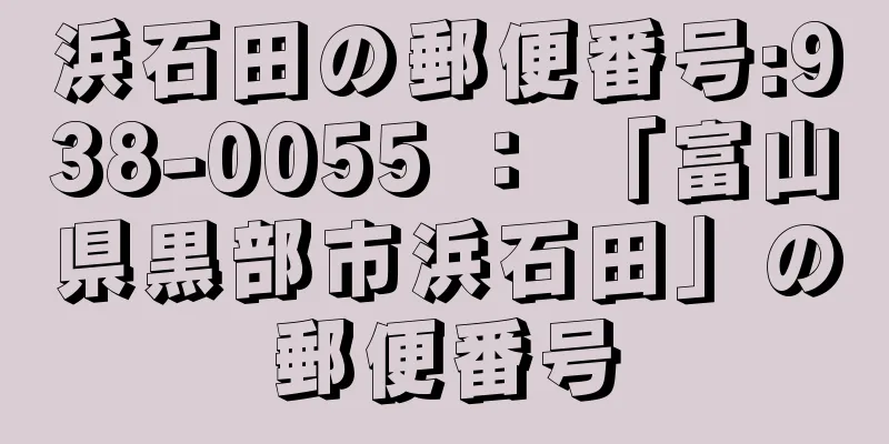 浜石田の郵便番号:938-0055 ： 「富山県黒部市浜石田」の郵便番号