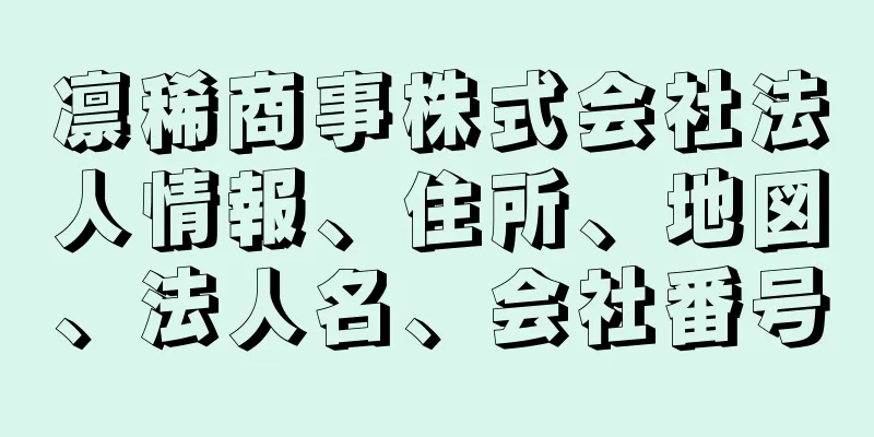 凛稀商事株式会社法人情報、住所、地図、法人名、会社番号