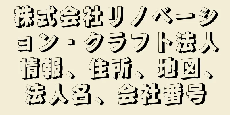株式会社リノベーション・クラフト法人情報、住所、地図、法人名、会社番号
