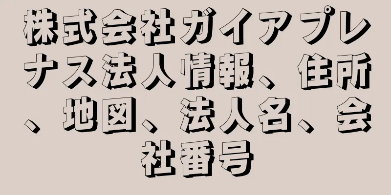 株式会社ガイアプレナス法人情報、住所、地図、法人名、会社番号