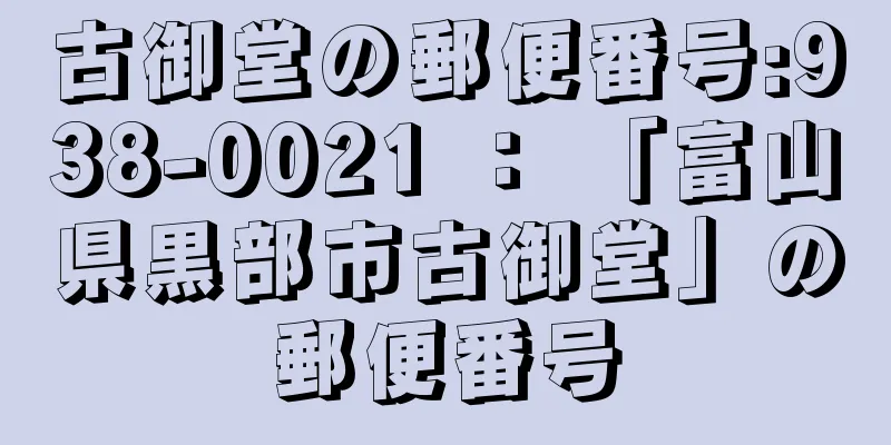 古御堂の郵便番号:938-0021 ： 「富山県黒部市古御堂」の郵便番号