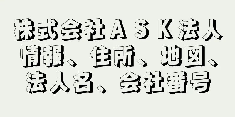 株式会社ＡＳＫ法人情報、住所、地図、法人名、会社番号