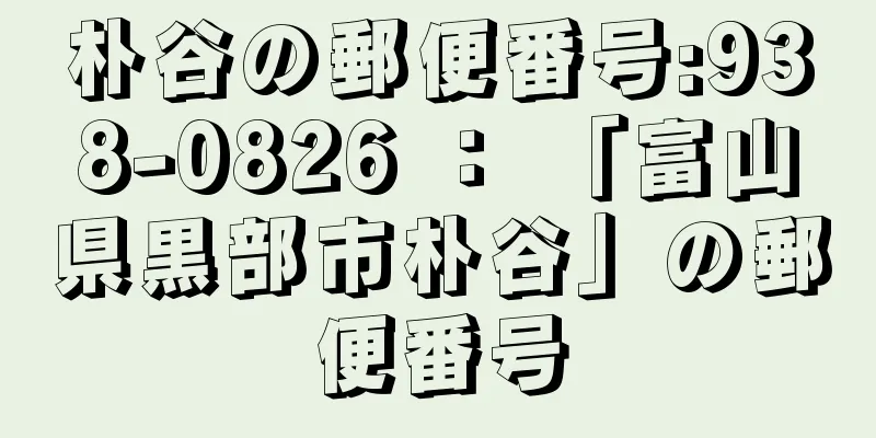 朴谷の郵便番号:938-0826 ： 「富山県黒部市朴谷」の郵便番号