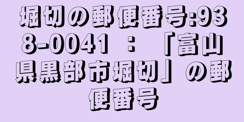 堀切の郵便番号:938-0041 ： 「富山県黒部市堀切」の郵便番号