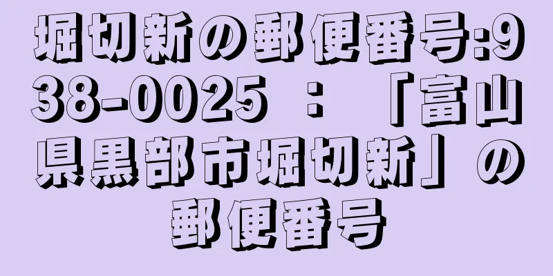 堀切新の郵便番号:938-0025 ： 「富山県黒部市堀切新」の郵便番号