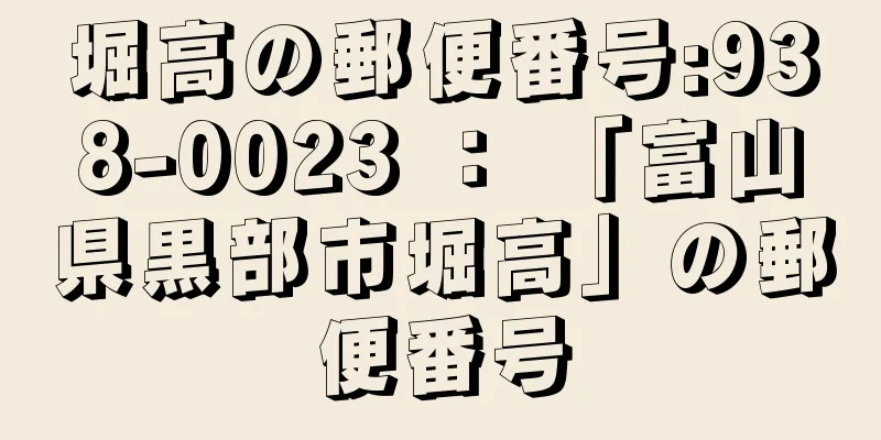 堀高の郵便番号:938-0023 ： 「富山県黒部市堀高」の郵便番号