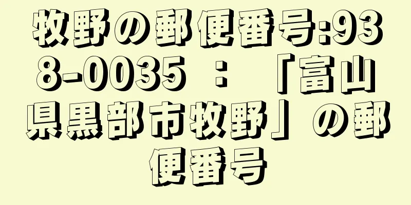 牧野の郵便番号:938-0035 ： 「富山県黒部市牧野」の郵便番号