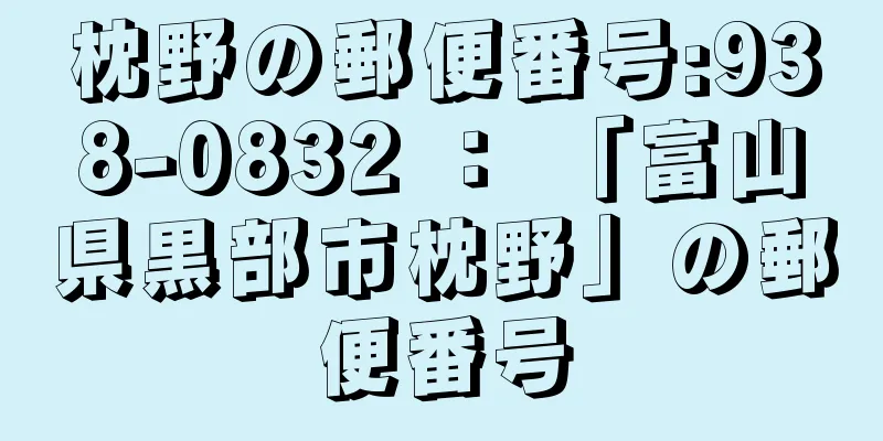 枕野の郵便番号:938-0832 ： 「富山県黒部市枕野」の郵便番号