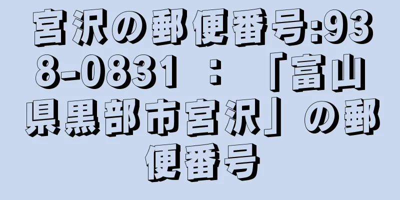 宮沢の郵便番号:938-0831 ： 「富山県黒部市宮沢」の郵便番号