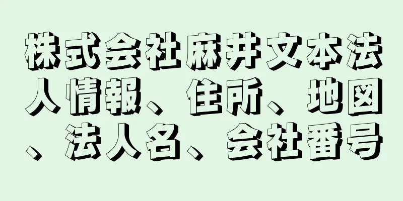 株式会社麻井文本法人情報、住所、地図、法人名、会社番号