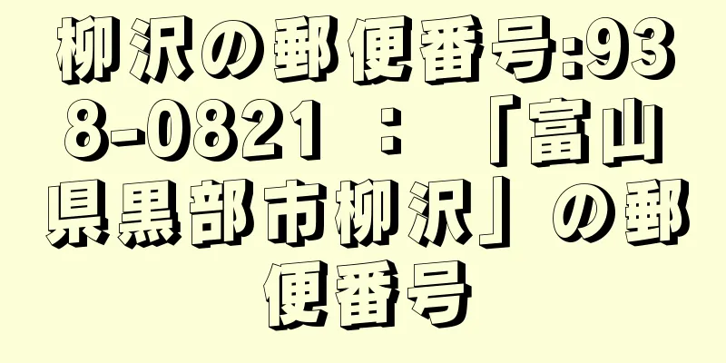 柳沢の郵便番号:938-0821 ： 「富山県黒部市柳沢」の郵便番号