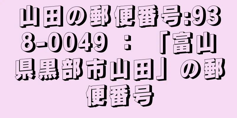 山田の郵便番号:938-0049 ： 「富山県黒部市山田」の郵便番号