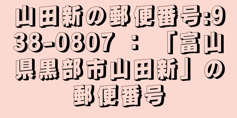 山田新の郵便番号:938-0807 ： 「富山県黒部市山田新」の郵便番号