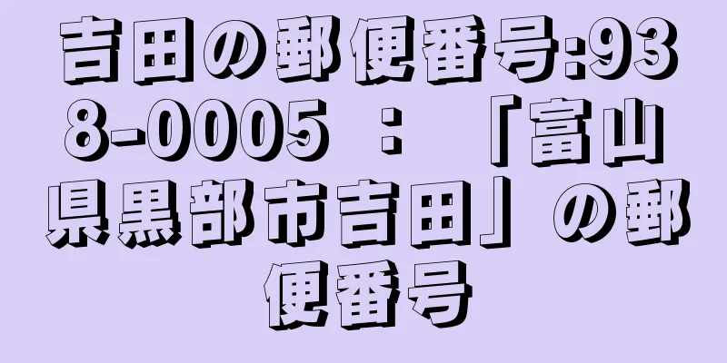 吉田の郵便番号:938-0005 ： 「富山県黒部市吉田」の郵便番号