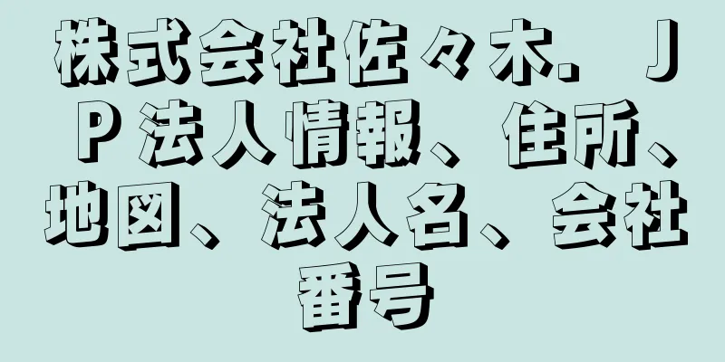 株式会社佐々木．ＪＰ法人情報、住所、地図、法人名、会社番号