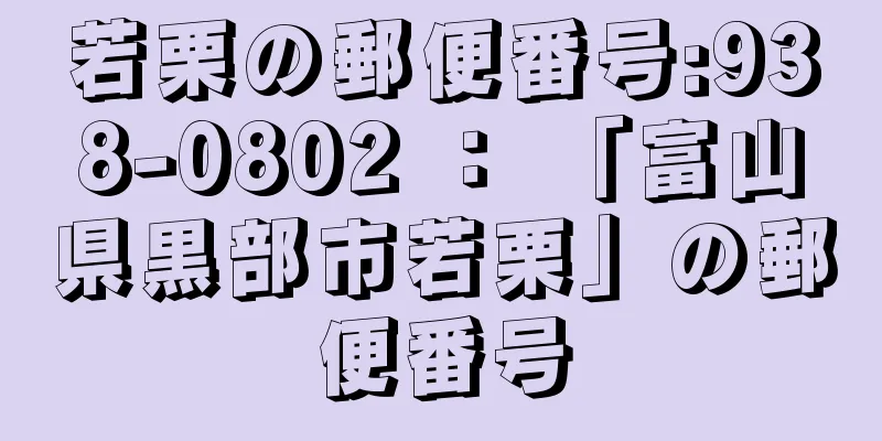 若栗の郵便番号:938-0802 ： 「富山県黒部市若栗」の郵便番号