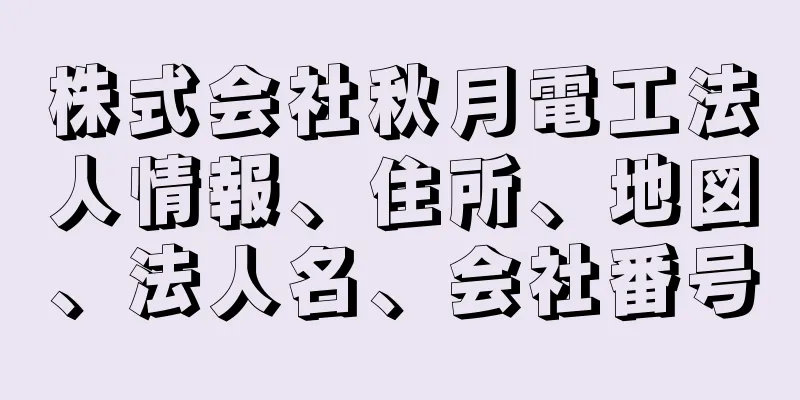 株式会社秋月電工法人情報、住所、地図、法人名、会社番号