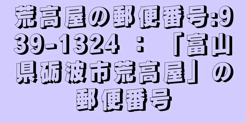 荒高屋の郵便番号:939-1324 ： 「富山県砺波市荒高屋」の郵便番号