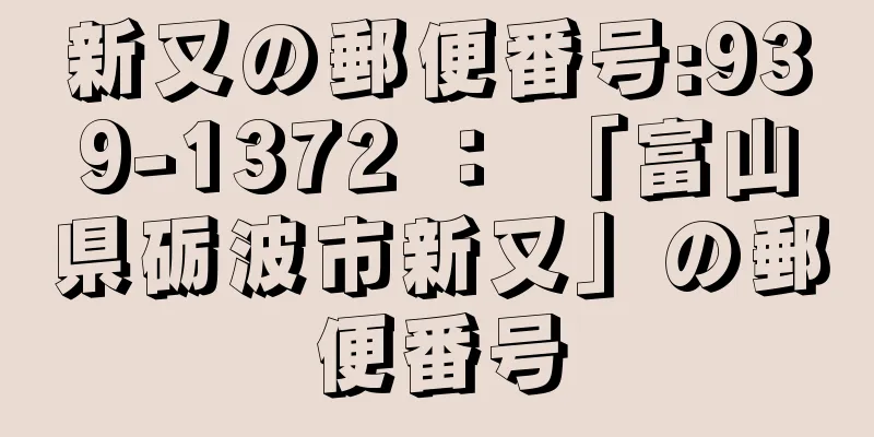 新又の郵便番号:939-1372 ： 「富山県砺波市新又」の郵便番号