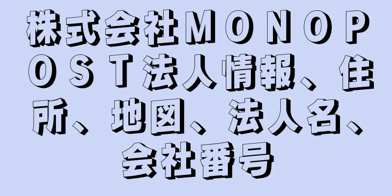 株式会社ＭＯＮＯＰＯＳＴ法人情報、住所、地図、法人名、会社番号