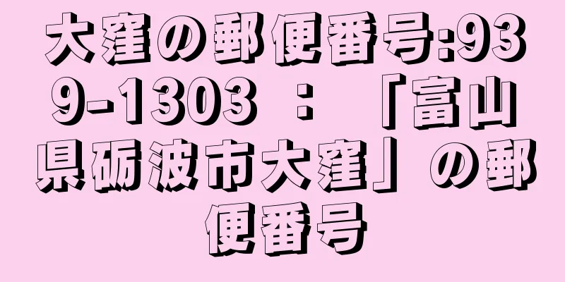 大窪の郵便番号:939-1303 ： 「富山県砺波市大窪」の郵便番号