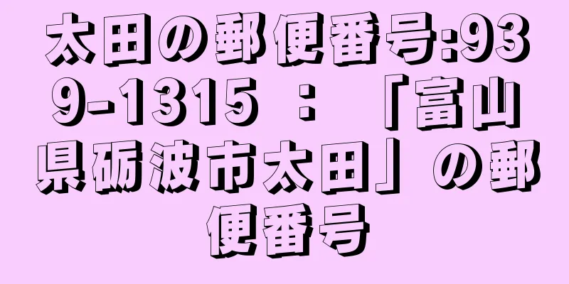 太田の郵便番号:939-1315 ： 「富山県砺波市太田」の郵便番号