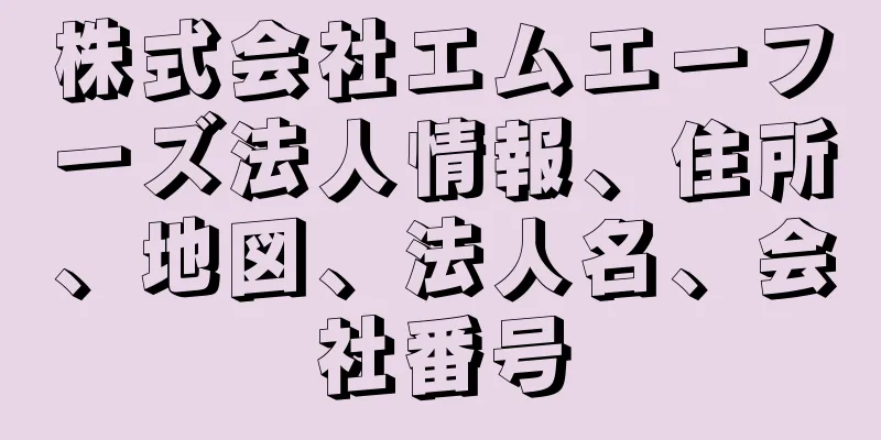 株式会社エムエーフーズ法人情報、住所、地図、法人名、会社番号