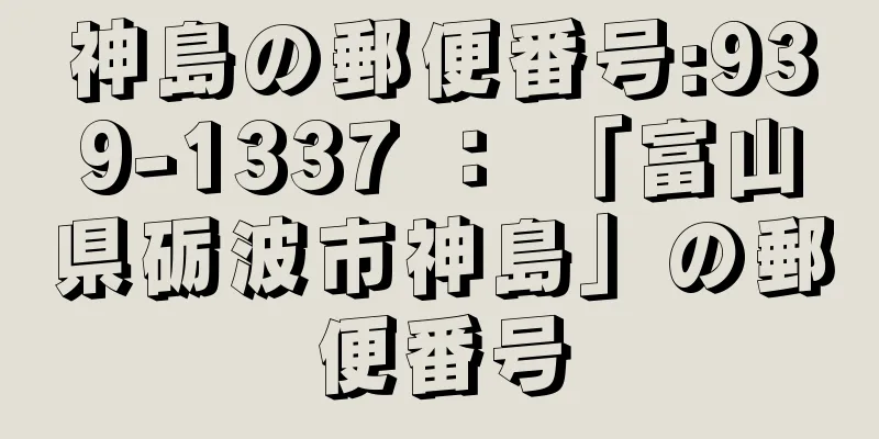 神島の郵便番号:939-1337 ： 「富山県砺波市神島」の郵便番号