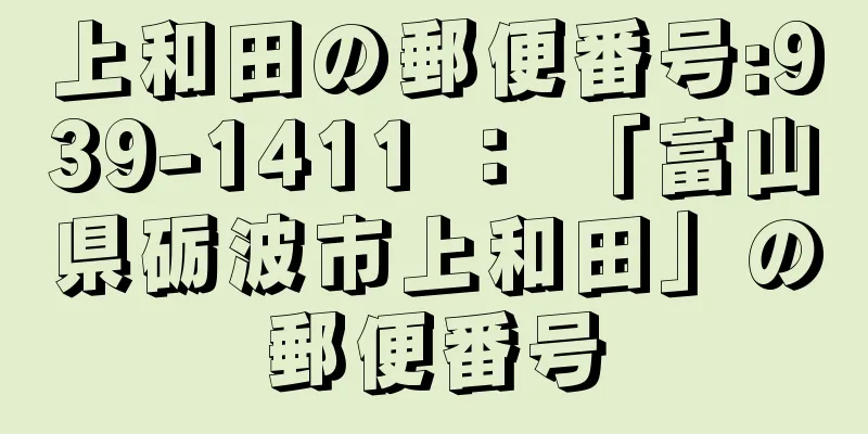 上和田の郵便番号:939-1411 ： 「富山県砺波市上和田」の郵便番号