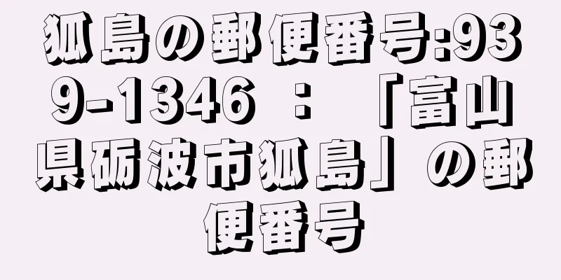 狐島の郵便番号:939-1346 ： 「富山県砺波市狐島」の郵便番号